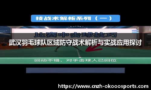 武汉羽毛球队区域防守战术解析与实战应用探讨
