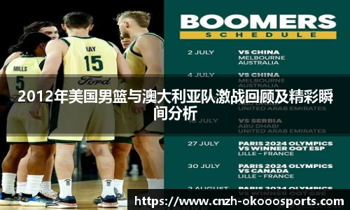 2012年美国男篮与澳大利亚队激战回顾及精彩瞬间分析